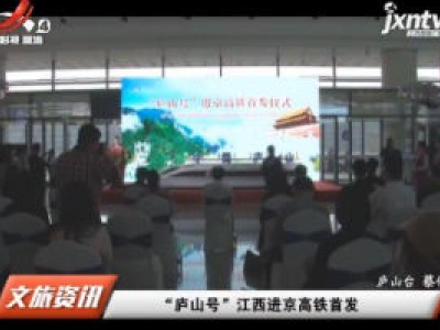 “庐山号”江西进京高铁首发