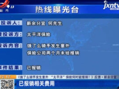 【《饿了么骑手发生意外 “太平洋”保险何时能报销？》反馈·新余分宜】已报销相关费用