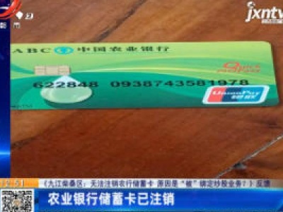 【《九江柴桑区：无法注销农行储蓄卡 原因是“被”绑定炒股业务？》反馈】农业银行储蓄卡已注销