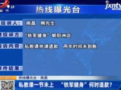 【热线曝光台】南昌：私教课一节未上 “铁军健身”何时退款？