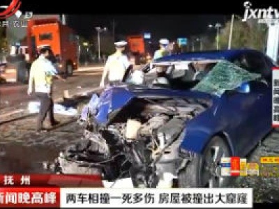 抚州：两车相撞一死多伤 房屋被撞出大窟窿