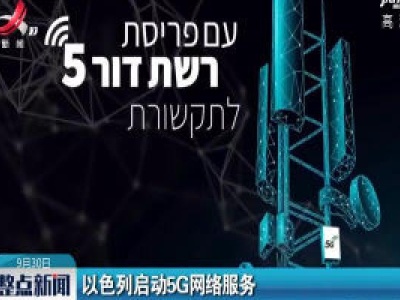 以色列启动5G网络服务