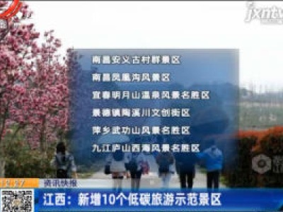 江西：新增10个低碳旅游示范景区