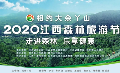 2020江西森林旅游节在赣州市大余县丫山景区盛大开幕