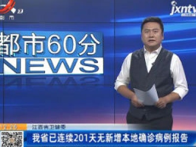 江西省卫健委：我省已连续201天无新增本地确诊病例报告