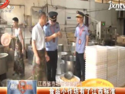 江西省市场监督管理局：食品小作坊有了江西标准