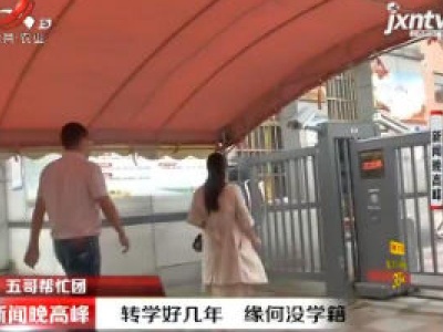 【五哥帮忙团】南昌：转学好几年 缘何没学籍