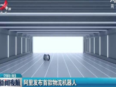 阿里发布首款物流机器人