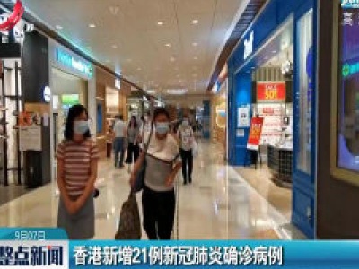 香港新增21例新冠肺炎确诊病例