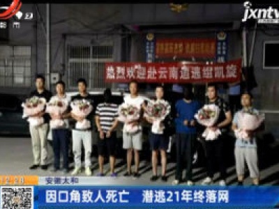 安徽泰和：因口角致人死亡 潜逃21年终落网