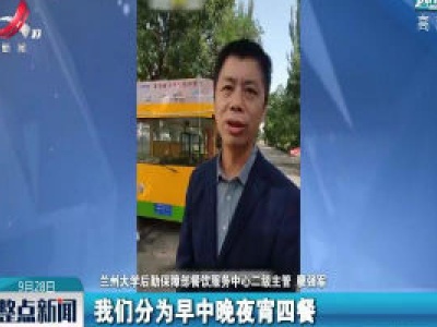 兰州大学推出移动餐车 学生足不出校吃美食