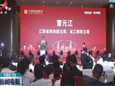 “普惠金融 数字赋能”主题活动在南昌举行