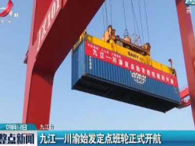 九江——川渝始发定点班轮正式开航