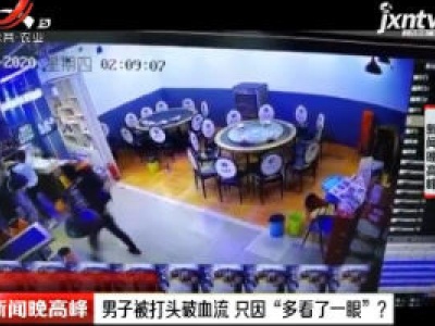 南宁：男子被打头破血流 只因“多看了一眼”？