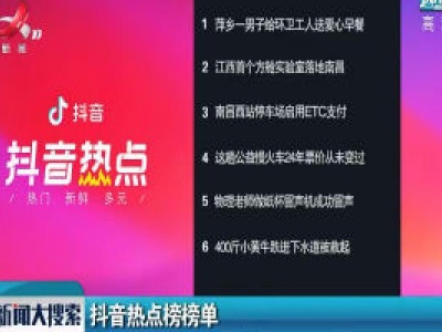 抖音热点榜榜单