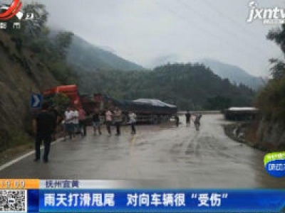 抚州宜黄：雨天打滑甩尾 对向车辆很“受伤”