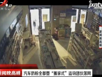 四川：汽车奶粉全都要“搬家式”盗窃团伙落网