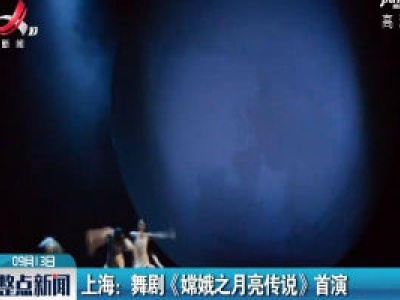 上海：舞剧《嫦娥之月亮传说》首演