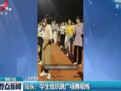 汕头：学生组织跳广场舞锻炼