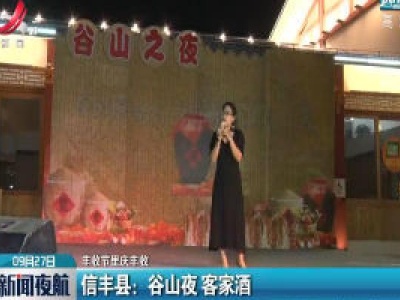 【丰收节里庆丰收】信丰县：谷山夜 客家酒