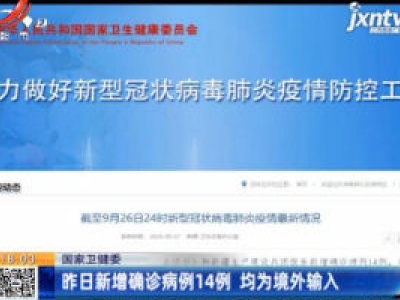 国家卫健委：9月26日新增确诊病例14例 均为境外输入