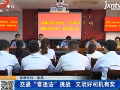 【直播连线】南昌：交通“零违法”挑战 文明好司机有奖