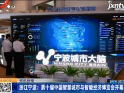 浙江宁波：第十届中国智慧城市与智能经济博览会开幕