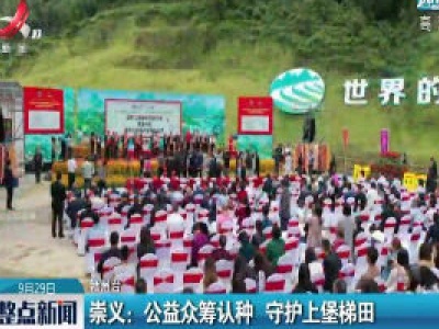 崇义：公益众筹认种 守护上堡梯田