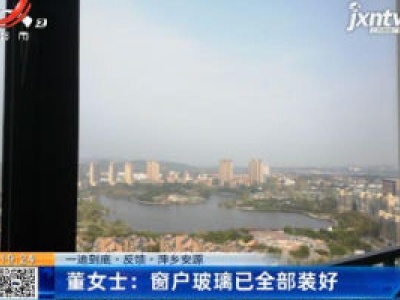 【一追到底·反馈·萍乡安源】董女士：窗户玻璃已全部装好