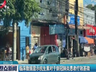 临床数据显示抗生素对于新冠肺炎患者疗效甚微