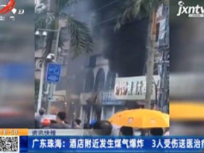 广东珠海：酒店附近发生煤气爆炸 3人受伤送医治疗