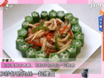 月子餐——秋葵杏鲍菇