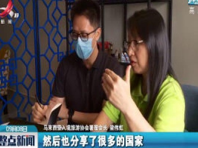 2020服贸会：马来西亚旅游业者线上参与