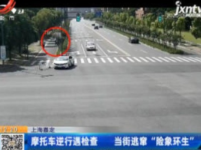 上海嘉定：摩托车逆行遇检查 当街逃窜“险象环生”