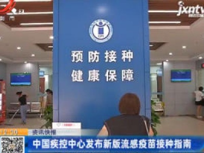 中国疾控中心发布新版流感疫苗接种指南