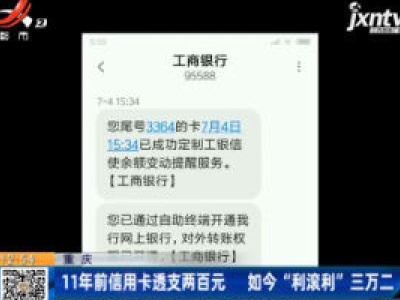 重庆：11年前信用卡透支两百元 如今“利滚利”三万二
