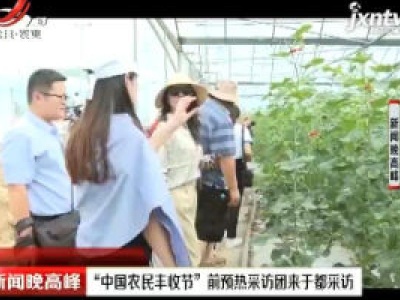 “中国农民丰收节”前预热采访团来于都采访