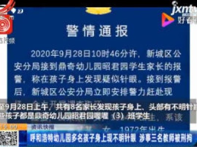 呼和浩特幼儿园多名孩子身上现不明针眼 涉事三名教师被刑拘