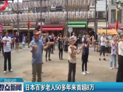 日本百岁老人50多年来首超8万