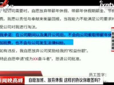 四川：自愿加班、放弃休假 这样的协议你敢签吗？