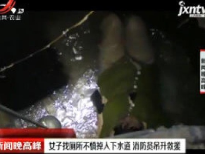   福建：女子找厕所不慎掉入下水道 消防员吊升救援