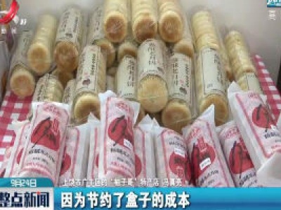 江西：中秋将至 月饼“素颜”轻量上市