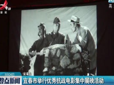 宜春市举行优秀抗战电影集中展映活动