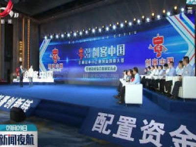 江西省中小企业创新创业大赛决赛落下帷幕