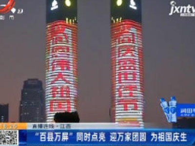 【直播连线】江西：“百县万屏”同时点亮 迎万家团圆 为祖国庆生