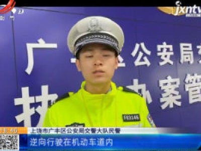 上饶广丰：交警和5岁男娃 有了一个约定