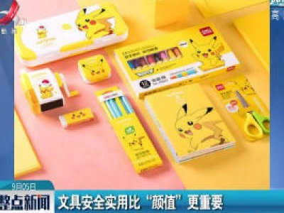 文具安全实用比“颜值”更重要
