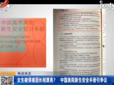 【热点关注】女生被侵害因长相漂亮？ 中国美院新生安全手册引争议