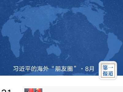 第一报道 | 习近平的海外“朋友圈”·8月：书信传情谊 云端促合作