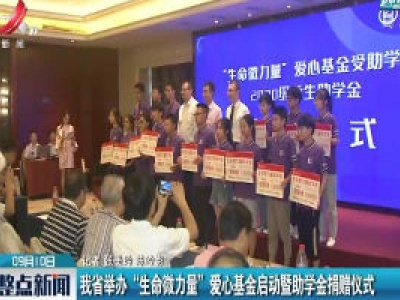 江西省举办“生命微力量”爱心基金启动暨助学金捐赠仪式